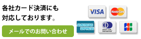 各種クレジットカードご利用いただけます！