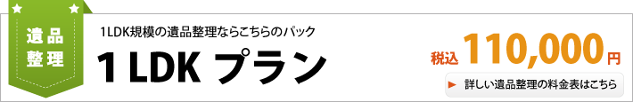 1LDK規模の遺品整理ならこちらのパック 1LDKプラン