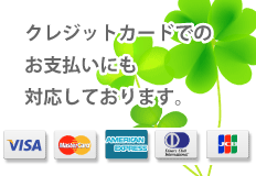 クレジットカードでのお支払いにも対応しております。