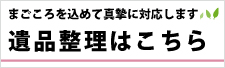 高松市で遺品整理はこちら