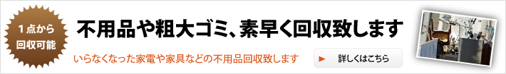 不用品や粗大ゴミ、素早く回収致します