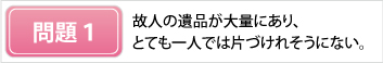 遺品整理の問題１