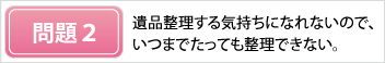 遺品整理の問題２