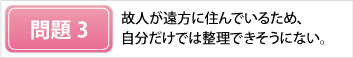 遺品整理の問題３