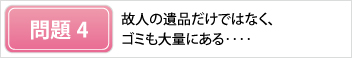 遺品整理の問題４