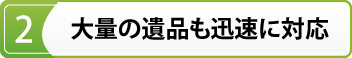 遺品整理の香川ライフパートナーズの強み２