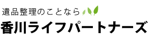 遺品整理の香川(高松・丸亀)ライフパートナーズ